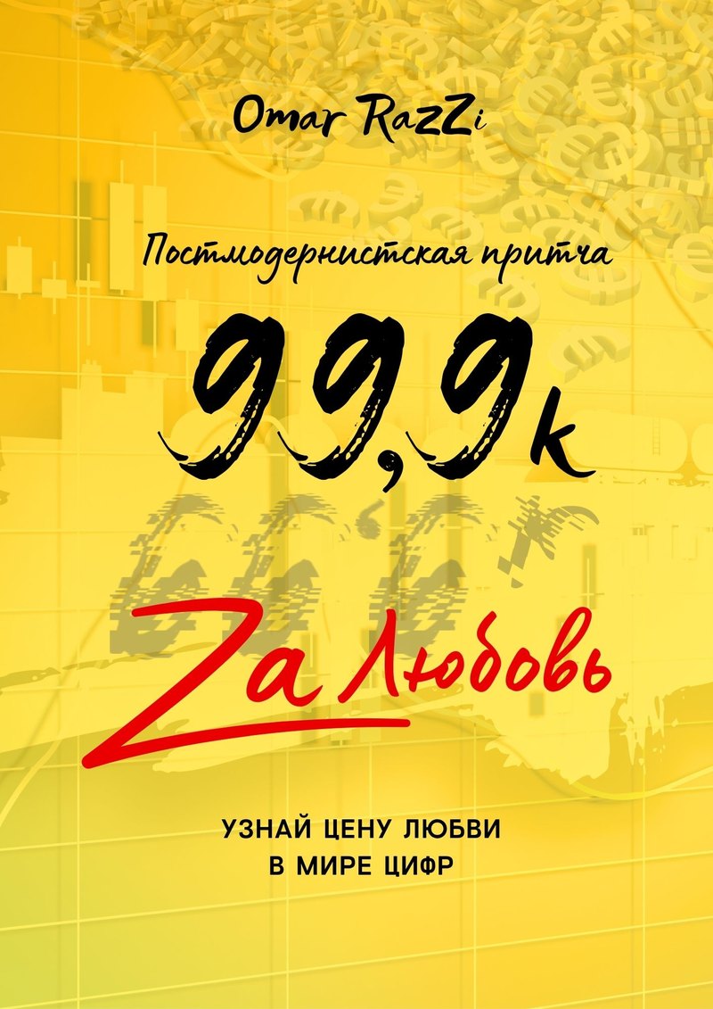 Обложка книги 99,9k Zа любовь