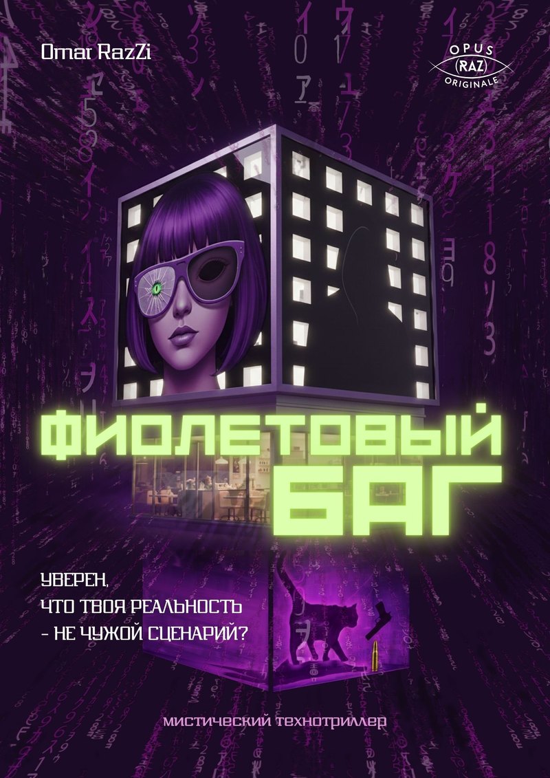 Обложка книги Фиолетовый Баг